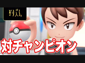【実況】Let's Go ピカチュウ 対チャンピオン戦【初見】