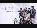 【刀剣乱舞】ホシアイ　踊ってみた【短刀年長組】