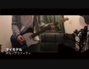 【ポルノグラフィティ】マイモデル 弾いてみた 【やまかい】