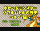 【ポケットモンスター】 ダブルバトルの歴史　~XY編~