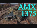 【WoT：AMX 13 75】ゆっくり実況でおくる戦車戦Part513 byアラモンド