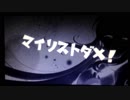 【重音テト】マイリストダメー！【UTAUカバー】