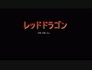 レッドドラゴン
