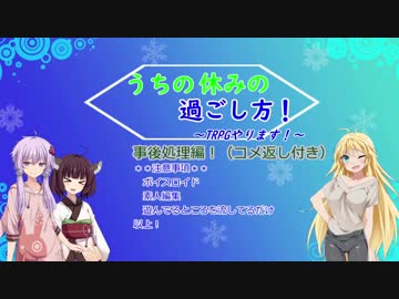 うちの休みの過ごし方「TRPGやります！」Part5