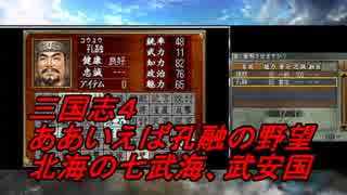 【三国志４】ああ言えば孔融　武安国の野望part1　ゆっくり字幕