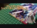 ゴッドガンダムのシャドーボックスを作るよ！【ボイロ】