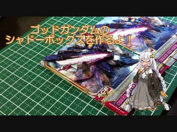 ゴッドガンダムのシャドーボックスを作るよ！【ボイロ】