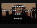 【MUGEN凶悪】Competition for Strength Part45【上位神～】