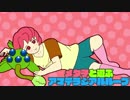 メタ子と遊ぶアマテラジアルループ第5回「ドロマーアマテラジアルループ」