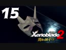 【実況】 ゆるっと行く「ゼノブレイド２ 黄金の国イーラ」 part15