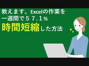 【第四回】教えます。Excelの作業を一週間で57.1%時間短縮した方法