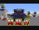 『Minecraft』絶対に前ならえと重力には逆らえなかったマスコット達 part23