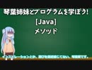 【Java】琴葉姉妹とプログラムを学ぼう！ 8.メソッド【ボイロ講座】