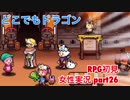 □■どこでもドラゴンを実況プレイ part26【女性実況】