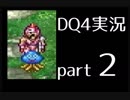【DQ4】OLがまったり実況プレイpart2