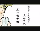 【実況】太陽神の名にかけて　其の七十四【大神】
