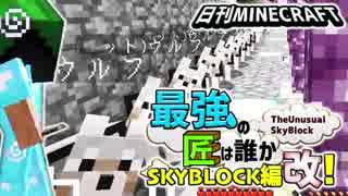 【日刊Minecraft】最強の匠は誰かスカイブロック編改!絶望的センス4人衆がカオス実況！#69【TheUnusualSkyBlock】