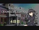 【ゆっくり人狼】鎮守府に人狼が現れたようです【初心者？村】4日目