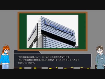 ゆっくり建築解説講座　レオパレス施工不良問題解説　後編　事件の続報、まとめ、そして今後の建築業界の展望について
