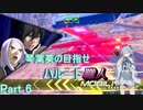 【EXVS2】琴葉葵の目指せハルート職人part6