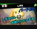 【スマブラSP】　灯せ！仲間の灯火！　Part２８
