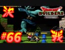 すぐにマイクラで例える系クラフターがドラクエ版マイクラをプレイしてしまった part66