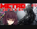 地下鉄育ちゆかりの METRO 2033 #9 赤く染まる駅