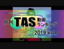 月刊TAS動画ランキング 2019年2月号