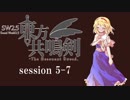 【卓遊戯】　東方共鳴剣　セッション5-7　【SW2.5】