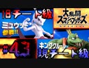 全てのスマブラをプレイした男がスマブラSPをプレイしてしまった part43
