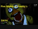 【FNAF】ついに動き出すフレディ　Five Nights at Freddy's DAY4【字幕実況】