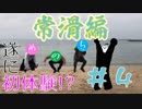 【常滑編】赤裸々部の誰かが名古屋をブラブラして魅力を再発見したり、紹介する企画！　略してららぶら！＃４【旅動画】