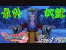【ネタバレ有り】　ドラクエ11を悠々自適に実況プレイ　Part 160