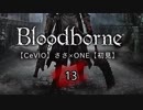 【CeVIO】Bloodborne初見実況13【ささ×ONE】