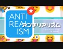 『アンチリアリズム』を歌ってみた　ver。あきつｘなつなや