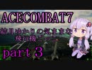 【エースコンバット7】結月ゆかりの気ままな飛行機ごっこ。part3【VOICEROID実況】