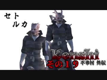 不幸村外伝 Kenshi 大陸解放編 その１9
