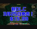 【GrimDawn実況】イキリト育成日記#９「世界の種子（新DLC）が広がる」