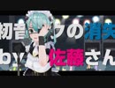 【はじめまして】「初音ミクの消失」を歌ってみた？／佐藤さん【Vtuber】