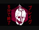 Dead by Daylight 5分で終了 赤メメントモリ プレイグ dbd