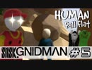 【4実況】SMSK.GNIDMAN part5【Human Fall Flat】