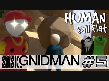 【4実況】SMSK.GNIDMAN part5【Human Fall Flat】