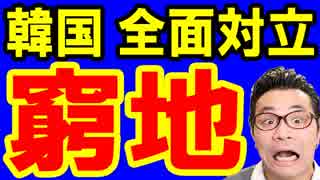 【韓国 速報】韓国政府がパニック状態！中国とも全面対立し三権分立も完全に吹き飛ぶ！何がしたいんだ…海外の反応『KAZUMA Channel』