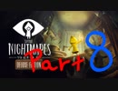 悪夢の船からの大脱出Part 08【Little Nightmares リトルナイトメア】
