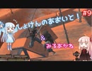 【Kenshi】初見の葵と見る茜！ PART:9【VOICEROID実況】