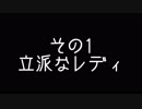 【MMD艦これ】 奏と愉快な仲間たち 小ネタ その1 「立派なレディ」