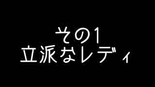 【MMD艦これ】 奏と愉快な仲間たち 小ネタ その1 「立派なレディ」