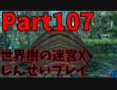 【シリーズ未経験者にもやさしい】世界樹の迷宮X　人生縛りプレイ part107