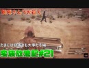 【三人実況】未開の土地で放浪記＃21【コナンアウトキャスト】