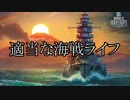 【WoWs】適当な海戦ライフ おわり